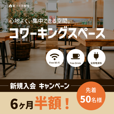 コワーキングスペース